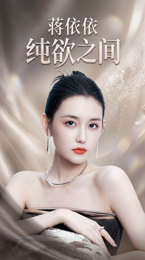 内娱清纯系代表依依，出道多年后展现出不为人知的另一面。镜头之外，她开始主动释放内心的渴望，大胆打破以往的禁忌界限。眼神交汇间的心动拉扯，带你直击她最真实的私密状态。