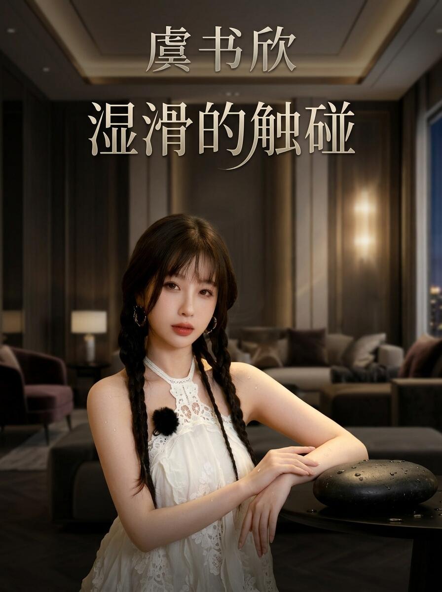 外表清纯可人的小A，私下里却藏着让人难以把持的放纵与极度敏感。微小的触碰就能湿滑无比，这场撕下伪装后的隐秘心动，谁能彻底掌控她？