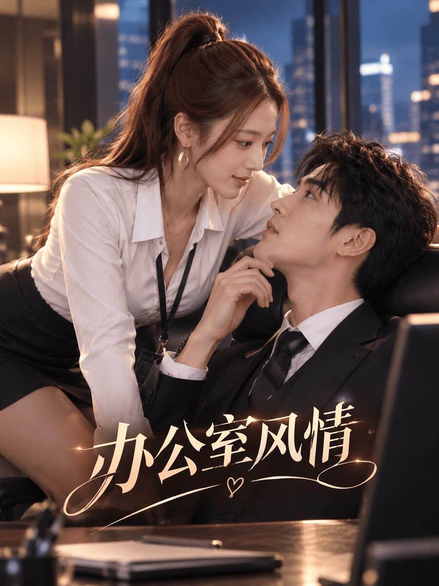 紧闭的办公室门后，百叶窗阻绝了外面的视线。一个是高高在上的霸道总裁，一个是娇艳迷人的已婚秘书。加班夜里的暗流涌动，每一次指尖的触碰都在蚕食理智防线。当伦理与欲望在密室里交织，这场不可告人的职场游戏彻底失控。
