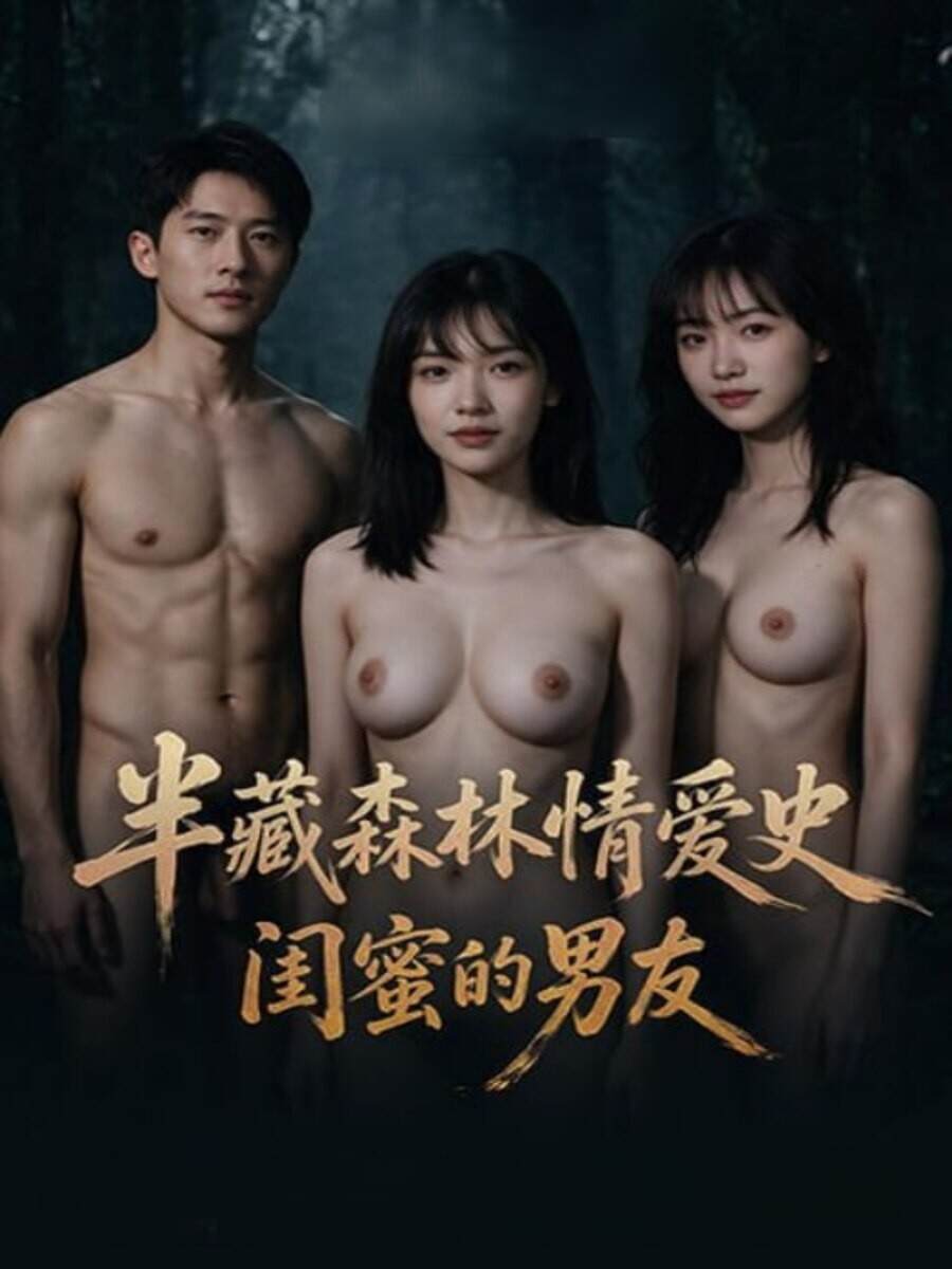 网红圈人设彻底轰塌！闺蜜男友出轨线被当众撕开，转账记录、酒店开房与无防护私密细节全数曝光。随着小三自白、渣男苍白道歉与品牌连夜解约交织，一场交织着失控情欲与全民舆论审判的狗血大戏正轰烈上演。