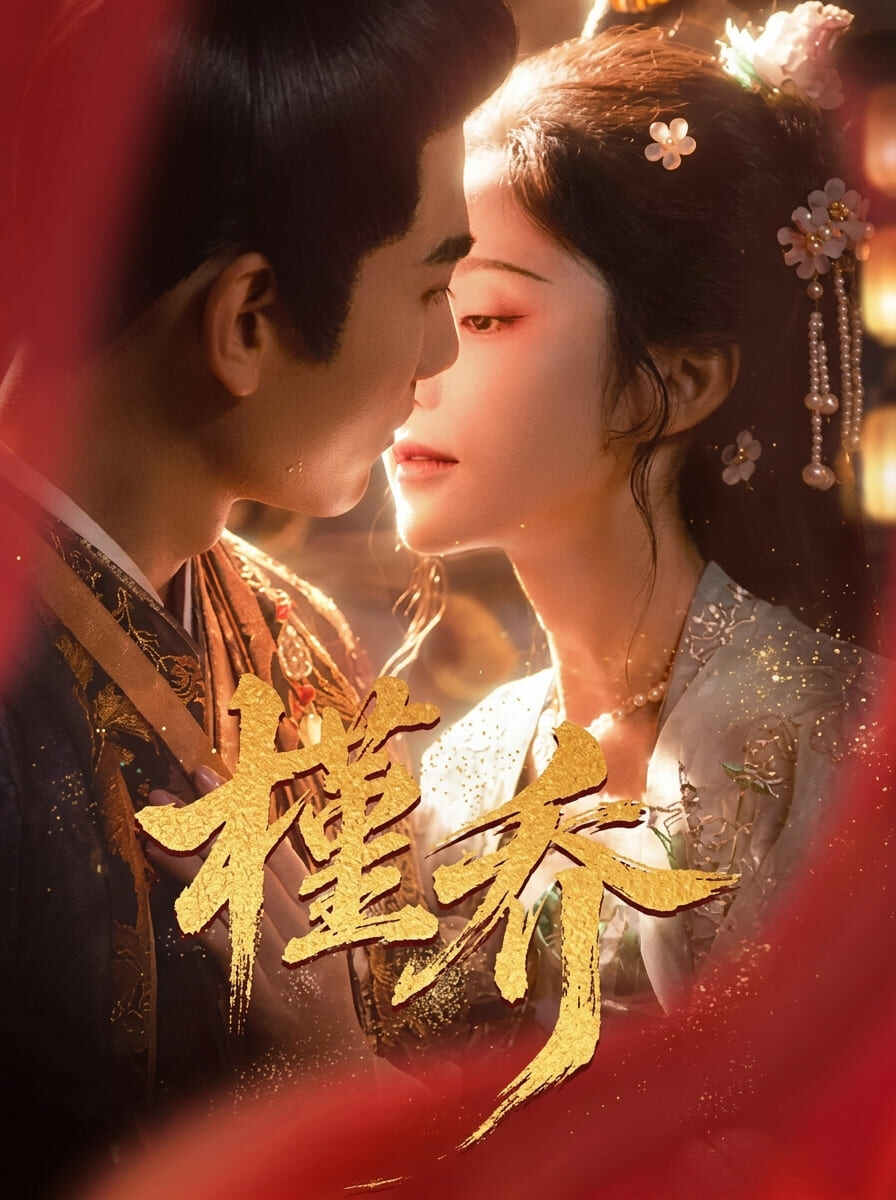 永宁伯府的卑微庶女宋槿乔，生得雪肤冰肌、纤腰丰臀，宛如人间尤物。宫宴上一瞥，帝王陆怀川将她当成已故贵妃的替身抢入深宫。本以为只是权谋棋子，却不想在暗夜的温存与禁锢中，娇嫩的她一步步勾住了至高无上的君王心。